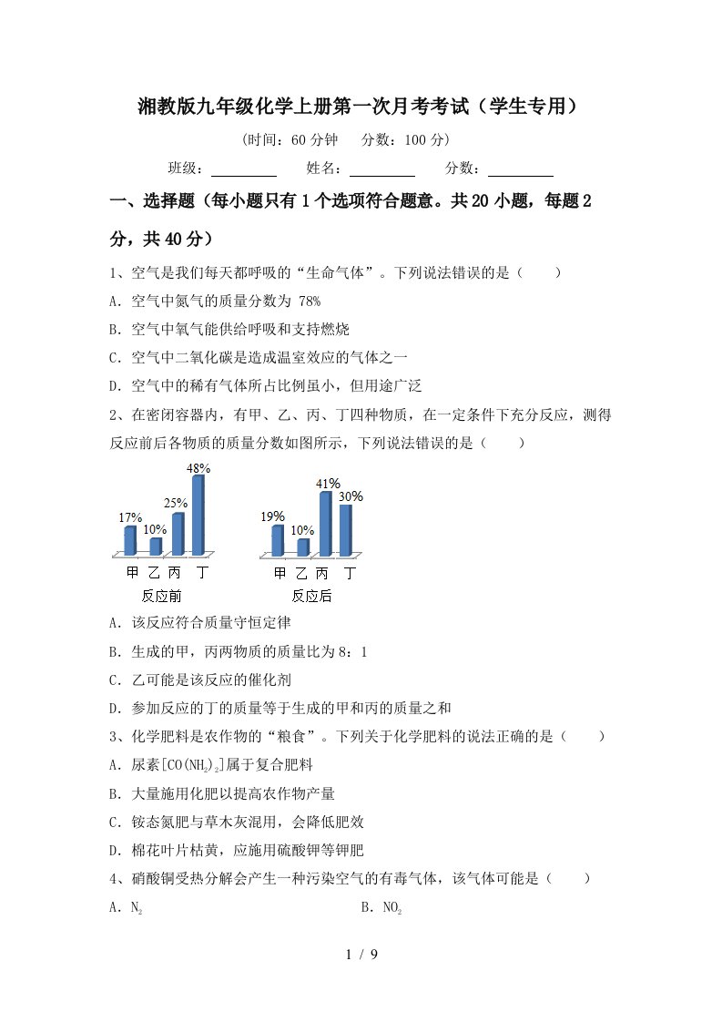 湘教版九年级化学上册第一次月考考试学生专用