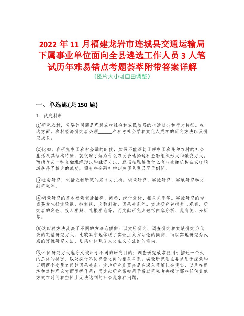 2022年11月福建龙岩市连城县交通运输局下属事业单位面向全县遴选工作人员3人笔试历年难易错点考题荟萃附带答案详解-0