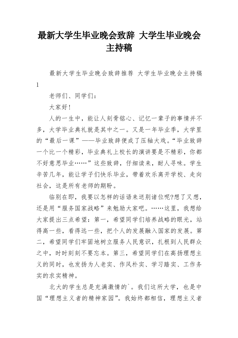 最新大学生毕业晚会致辞