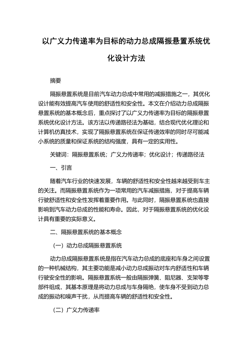 以广义力传递率为目标的动力总成隔振悬置系统优化设计方法