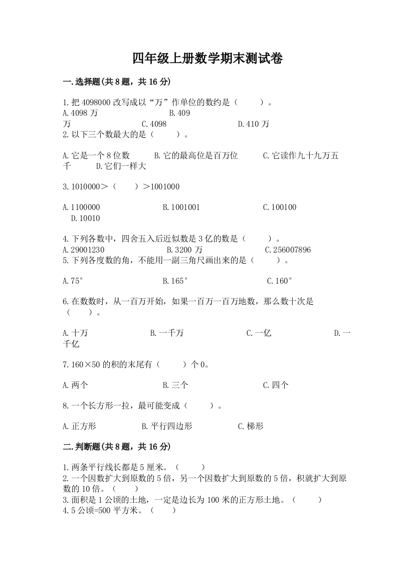 四年级上册数学期末测试卷及参考答案（实用）