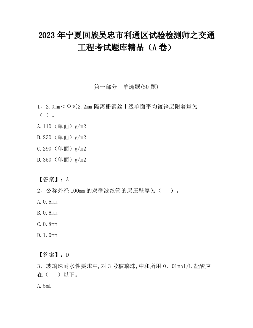 2023年宁夏回族吴忠市利通区试验检测师之交通工程考试题库精品（A卷）