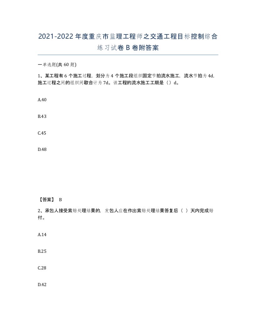 2021-2022年度重庆市监理工程师之交通工程目标控制综合练习试卷B卷附答案