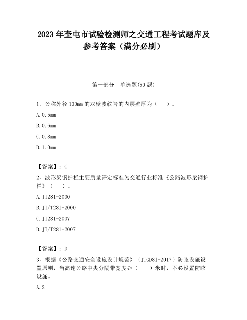 2023年奎屯市试验检测师之交通工程考试题库及参考答案（满分必刷）