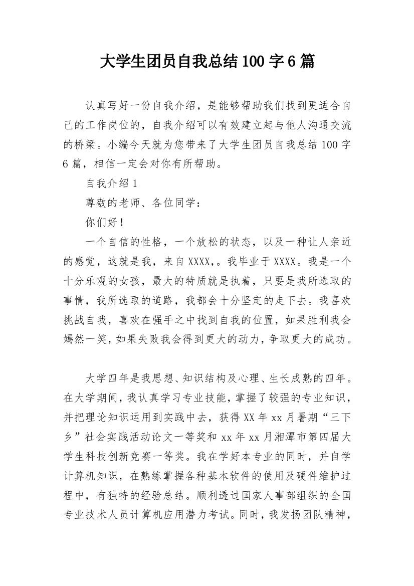 大学生团员自我总结100字6篇