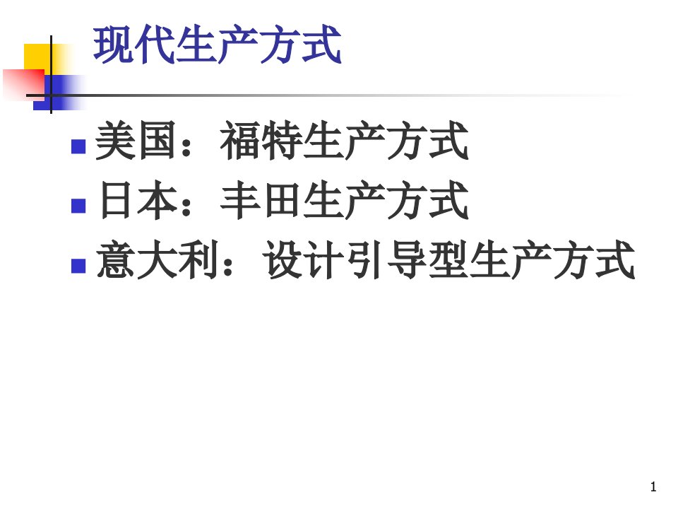 现代企业生产管理方式