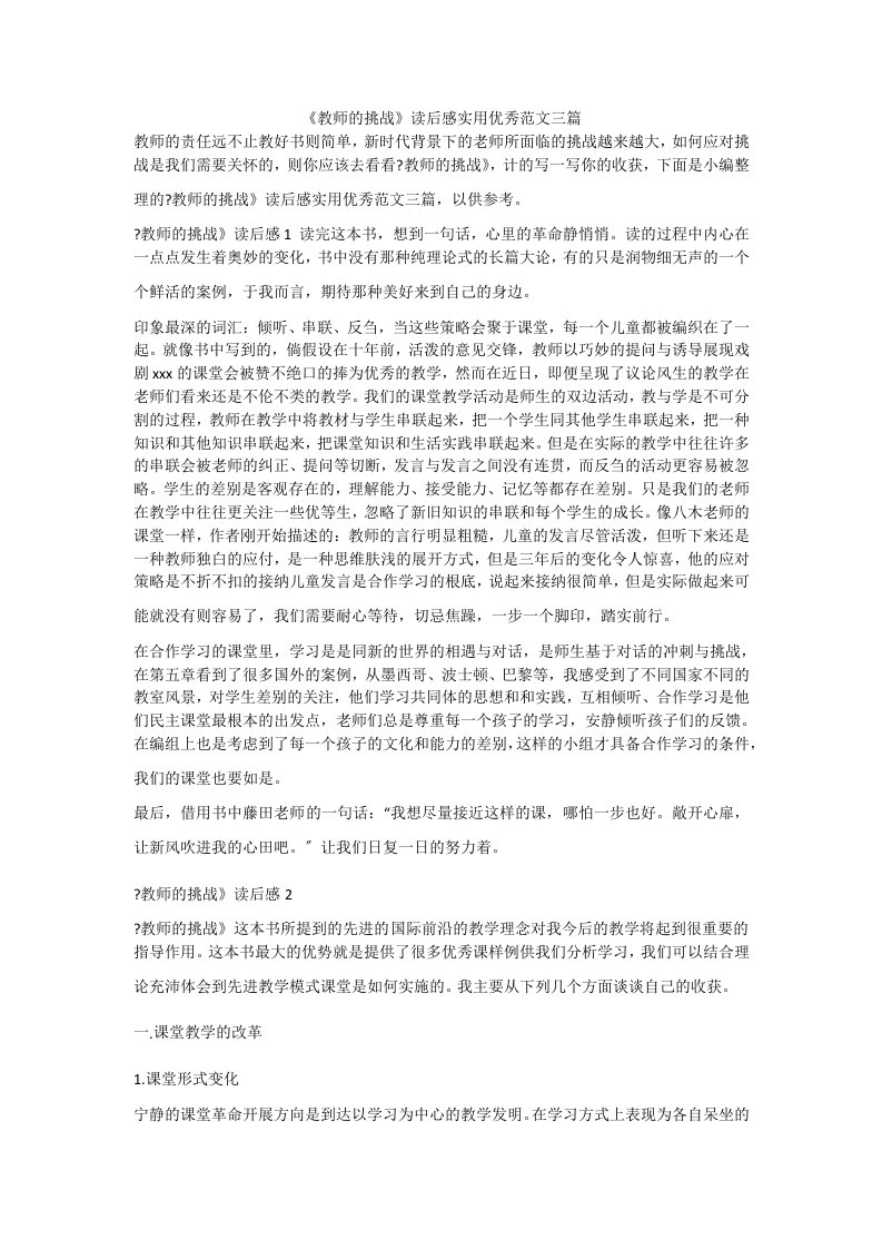 《教师的挑战》读后感实用优秀范文三篇