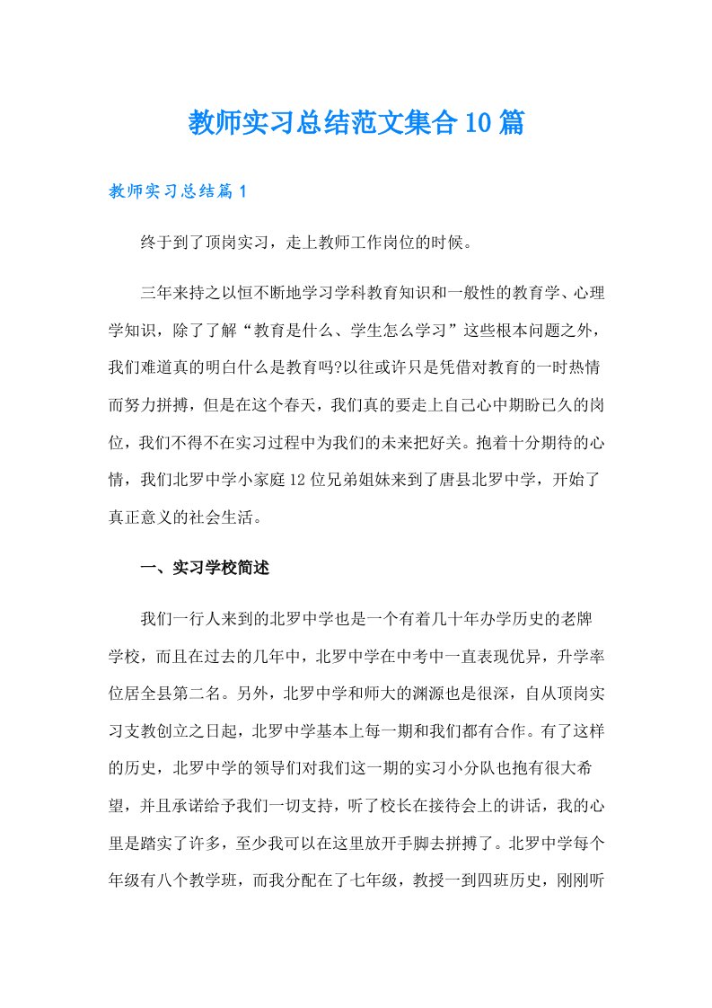 【汇编】教师实习总结范文集合10篇