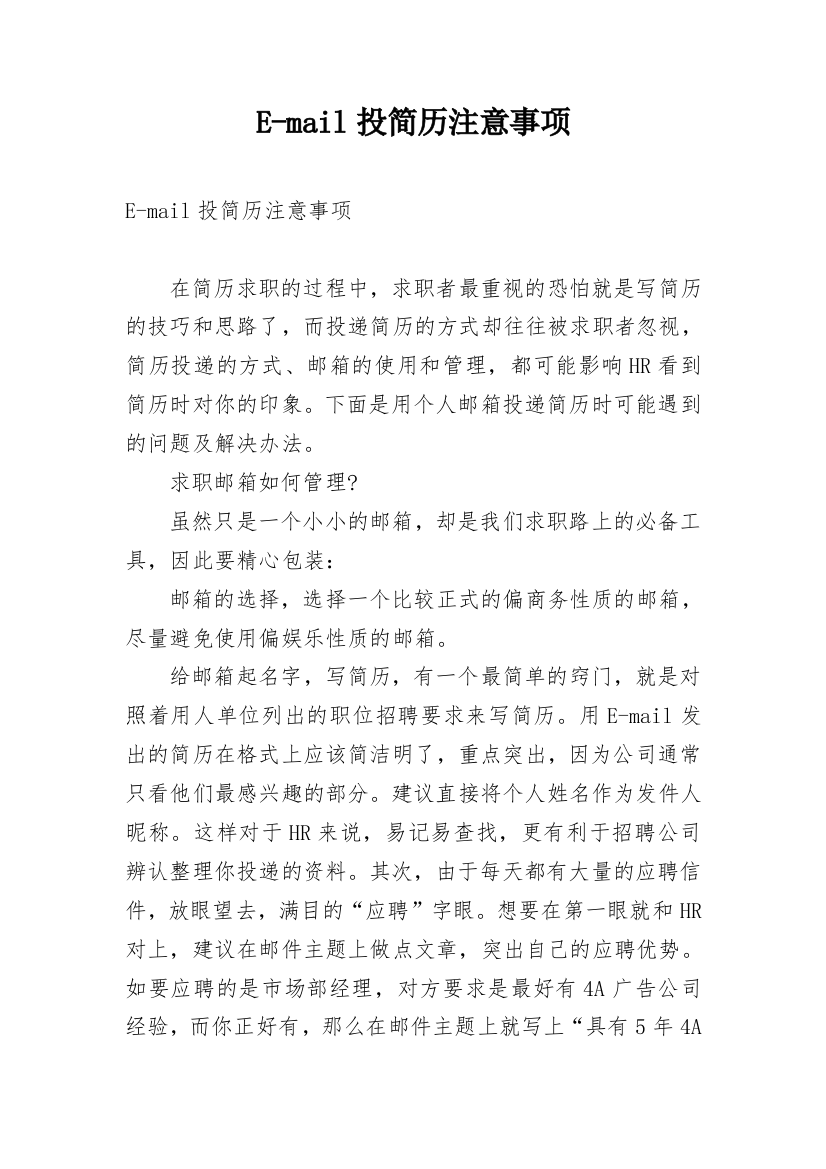 E-mail投简历注意事项