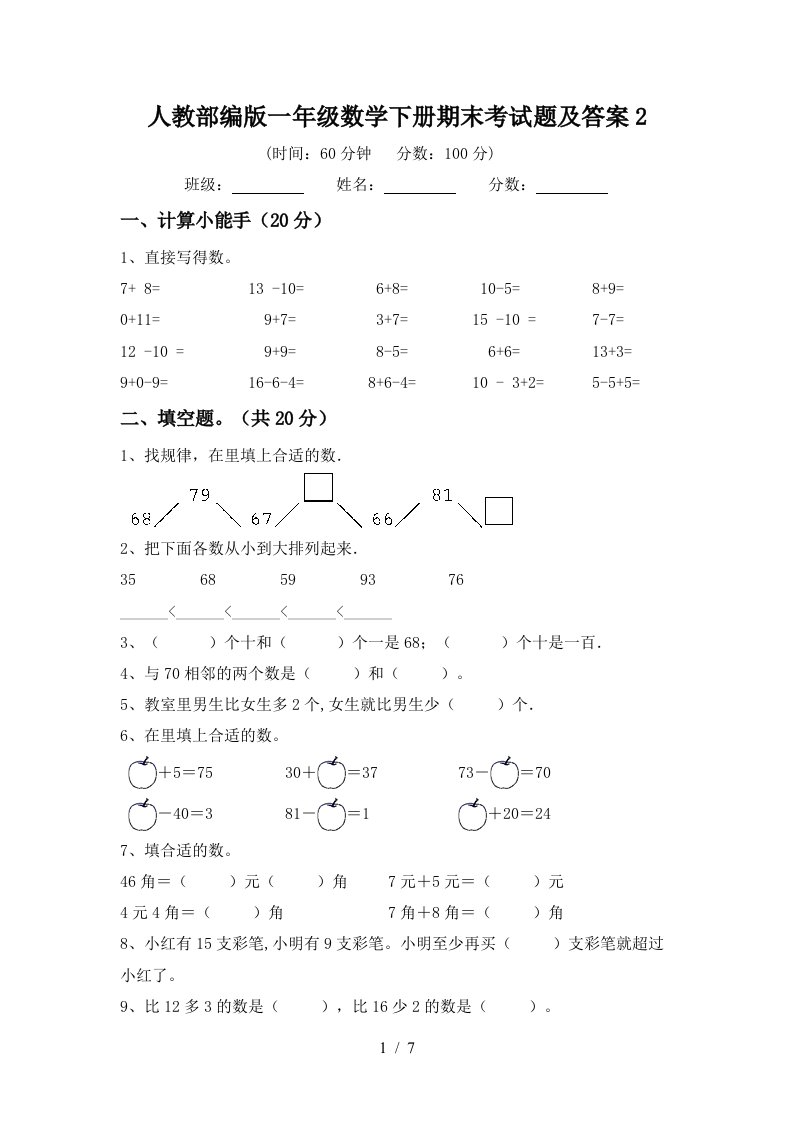 人教部编版一年级数学下册期末考试题及答案2