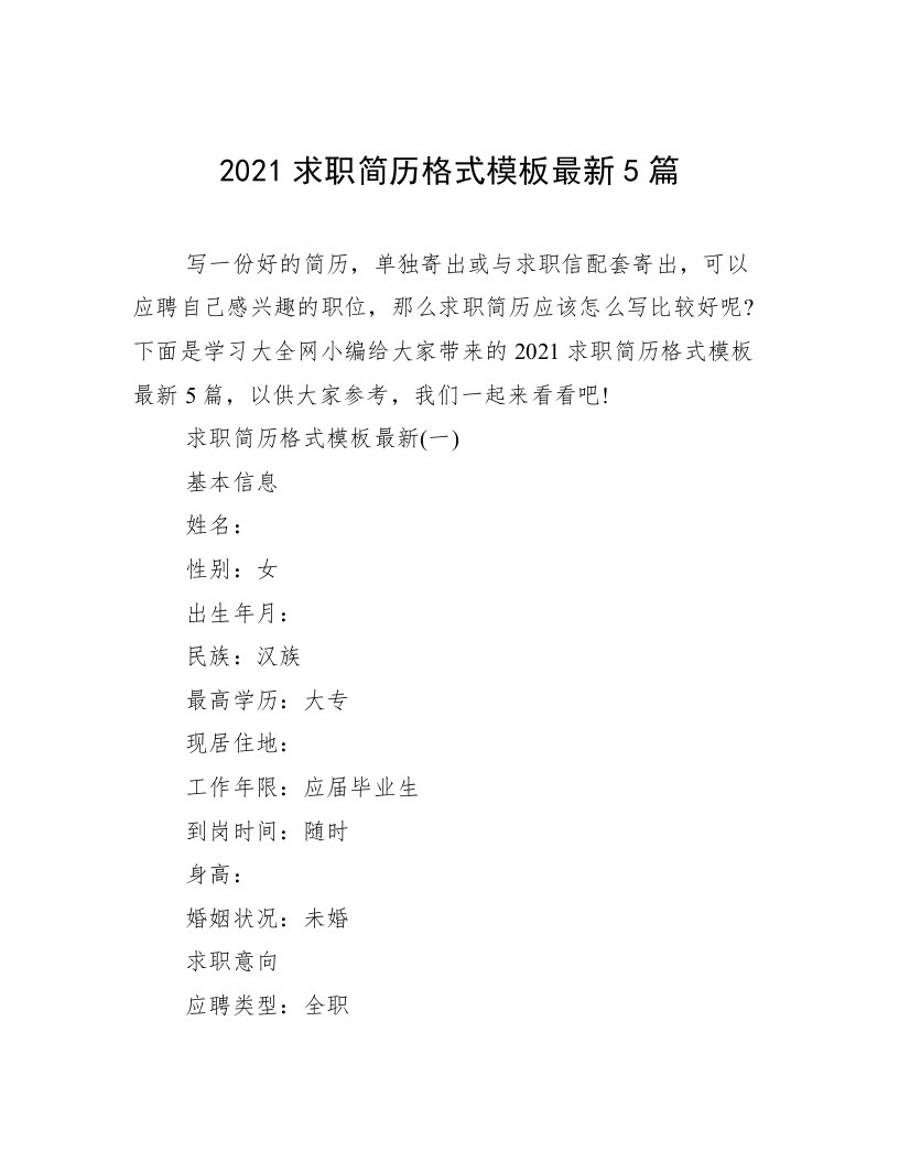 2021求职简历格式模板最新5篇