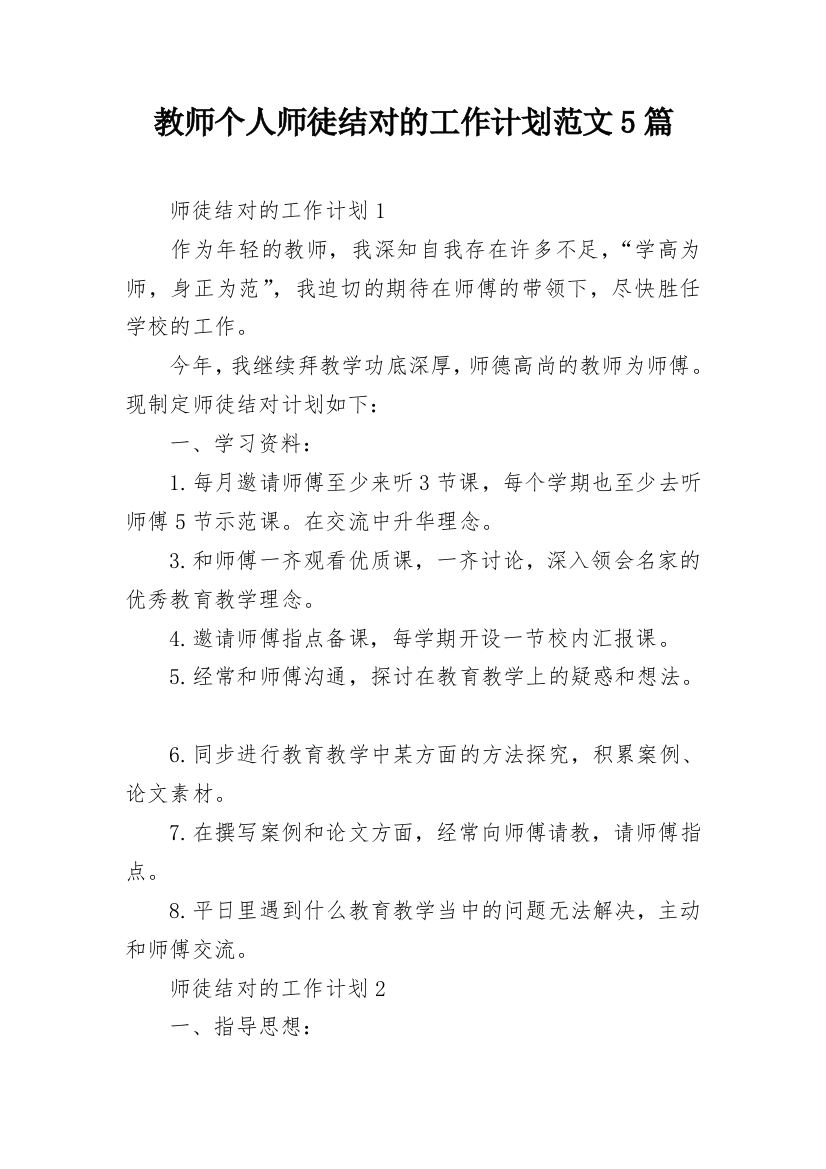 教师个人师徒结对的工作计划范文5篇