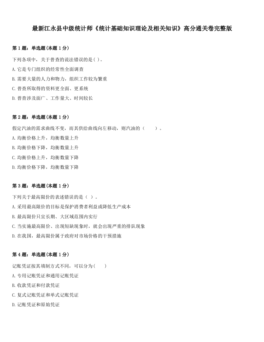 最新江永县中级统计师《统计基础知识理论及相关知识》高分通关卷完整版