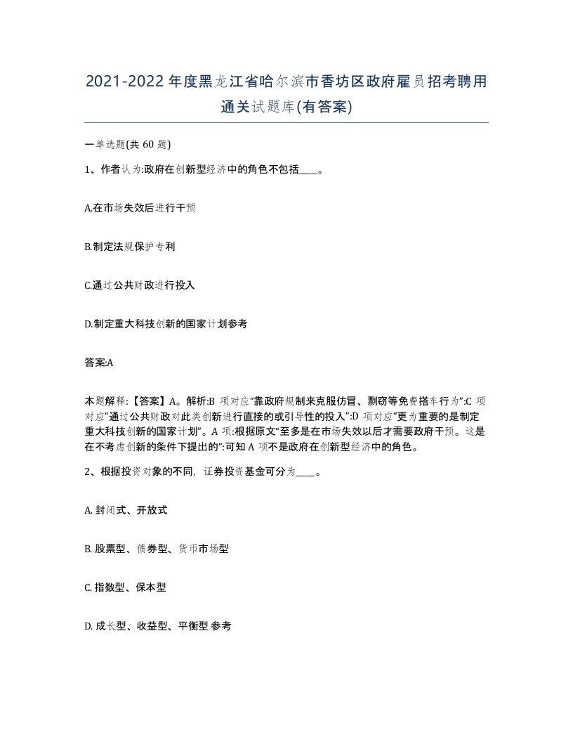 2021-2022年度黑龙江省哈尔滨市香坊区政府雇员招考聘用通关试题库有答案