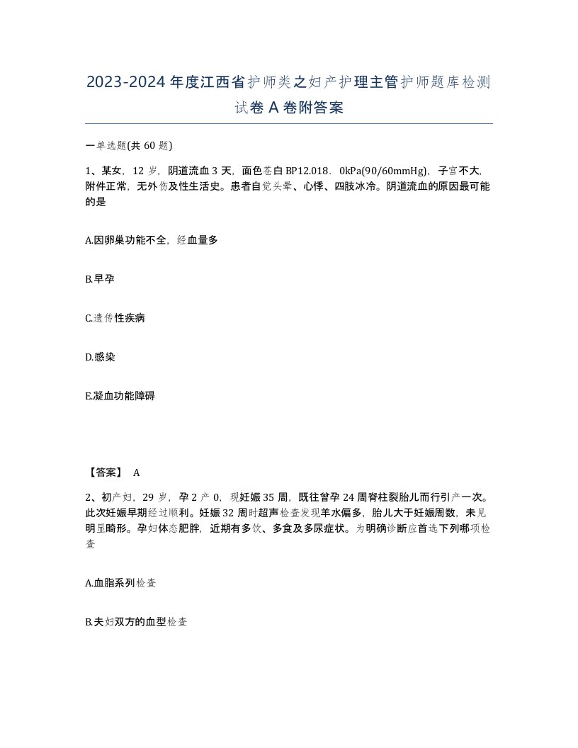 2023-2024年度江西省护师类之妇产护理主管护师题库检测试卷A卷附答案