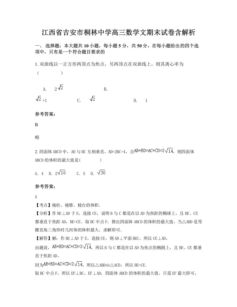 江西省吉安市桐林中学高三数学文期末试卷含解析