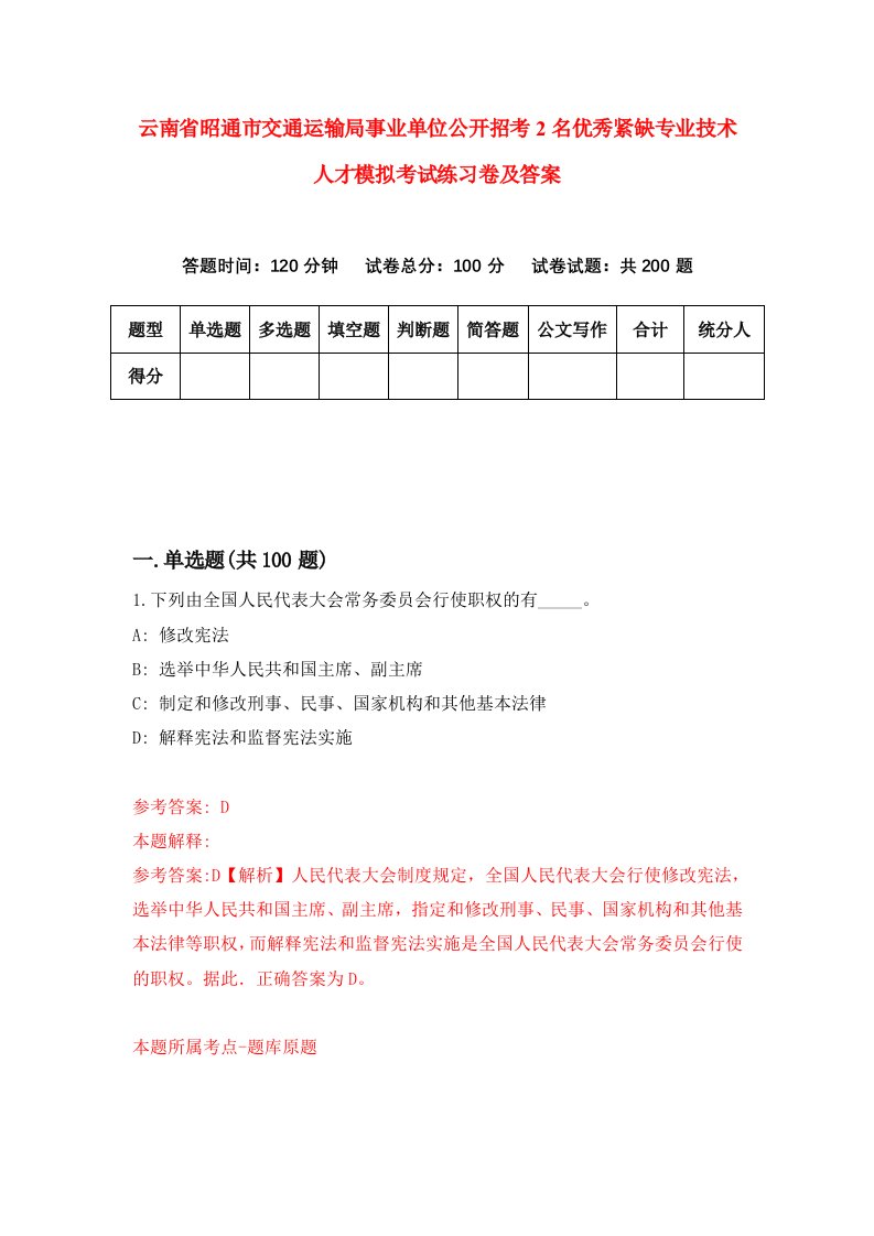 云南省昭通市交通运输局事业单位公开招考2名优秀紧缺专业技术人才模拟考试练习卷及答案第7卷