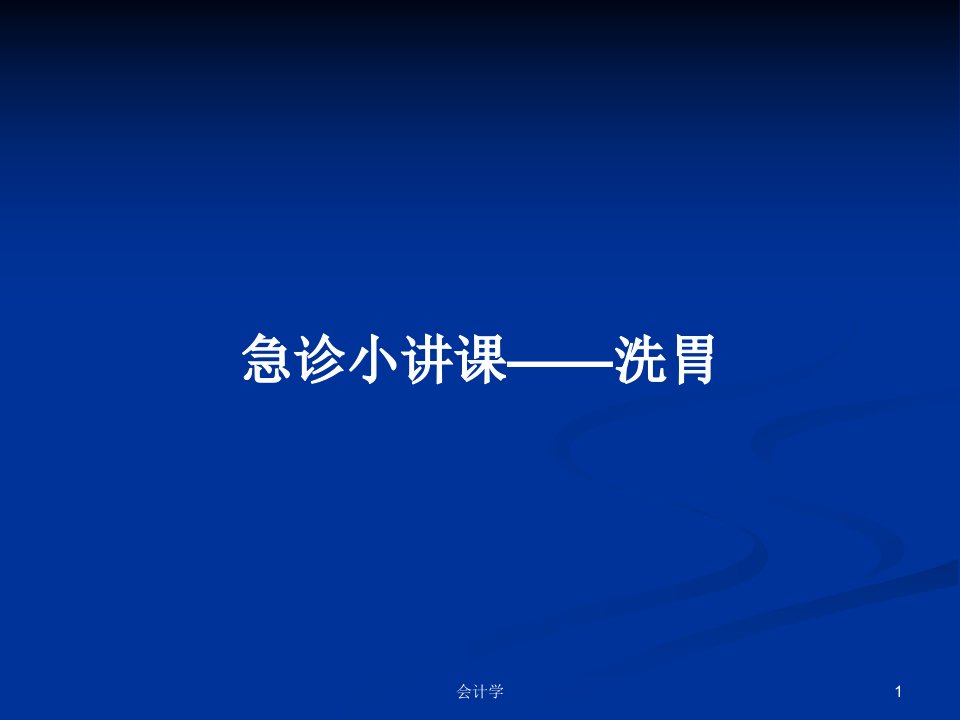 急诊小讲课——洗胃PPT学习教案