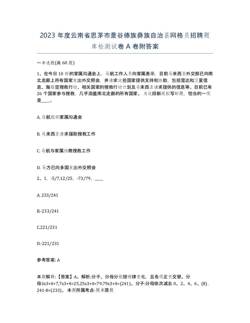 2023年度云南省思茅市景谷傣族彝族自治县网格员招聘题库检测试卷A卷附答案