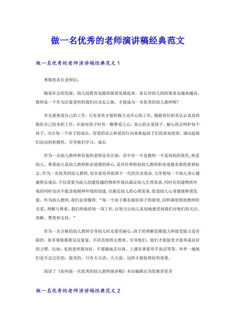 做一名优秀的老师演讲稿经典范文