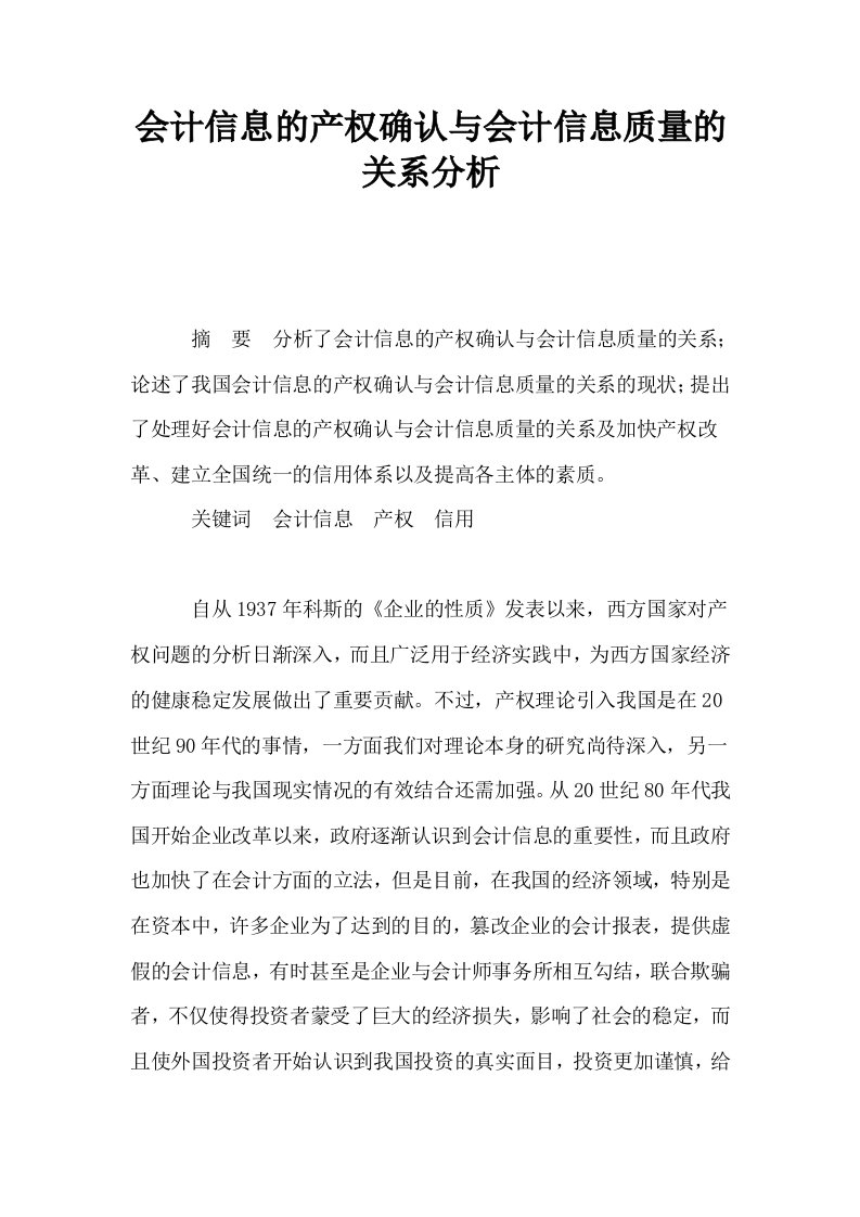 会计信息的产权确认与会计信息质量的关系分析