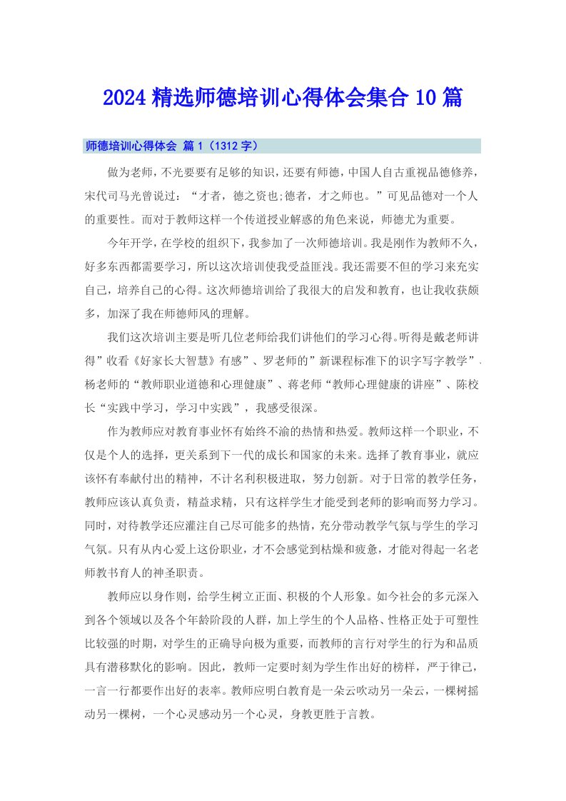 2024精选师德培训心得体会集合10篇