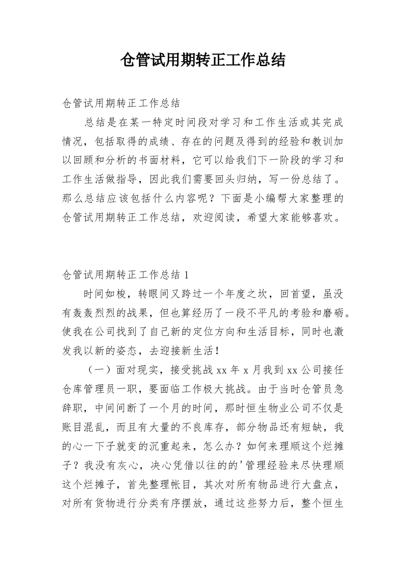 仓管试用期转正工作总结_11