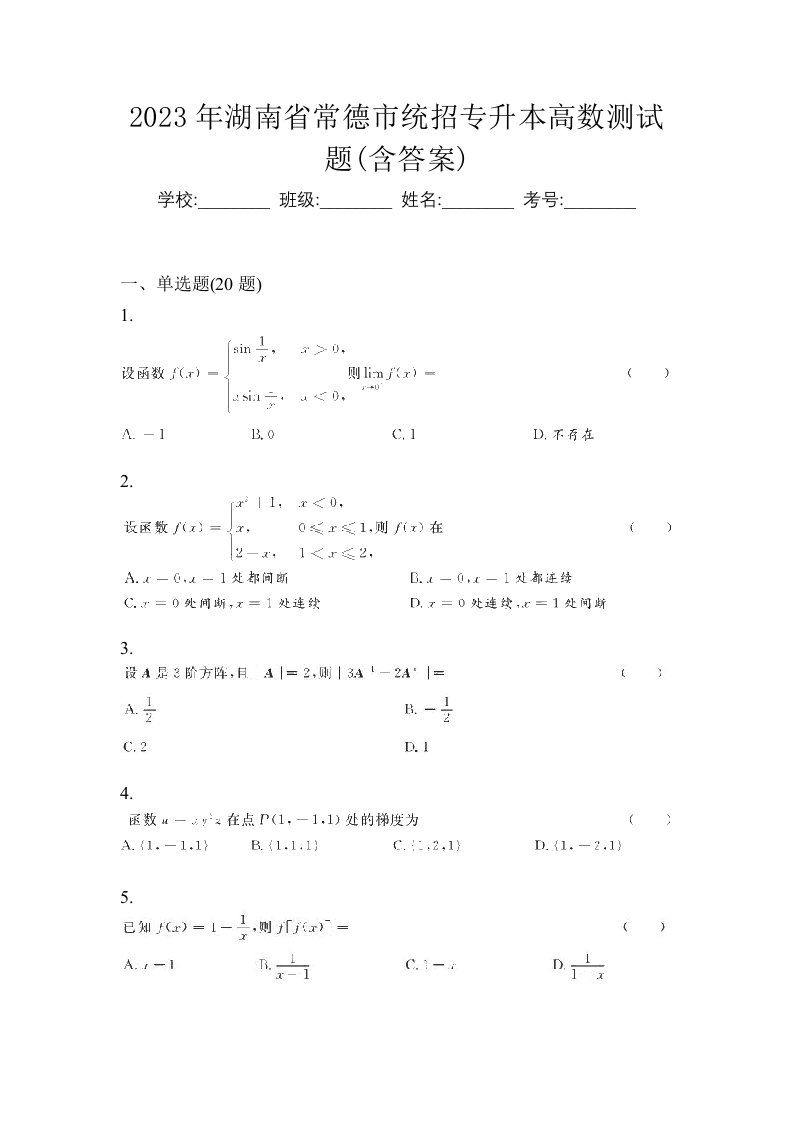 2023年湖南省常德市统招专升本高数测试题含答案