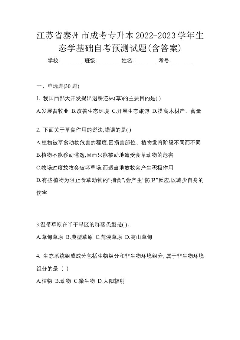 江苏省泰州市成考专升本2022-2023学年生态学基础自考预测试题含答案