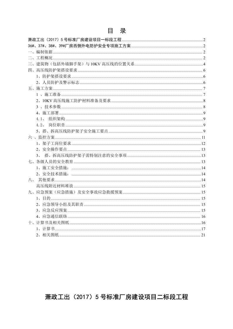 外电防护安全专项施工方案(10KV)