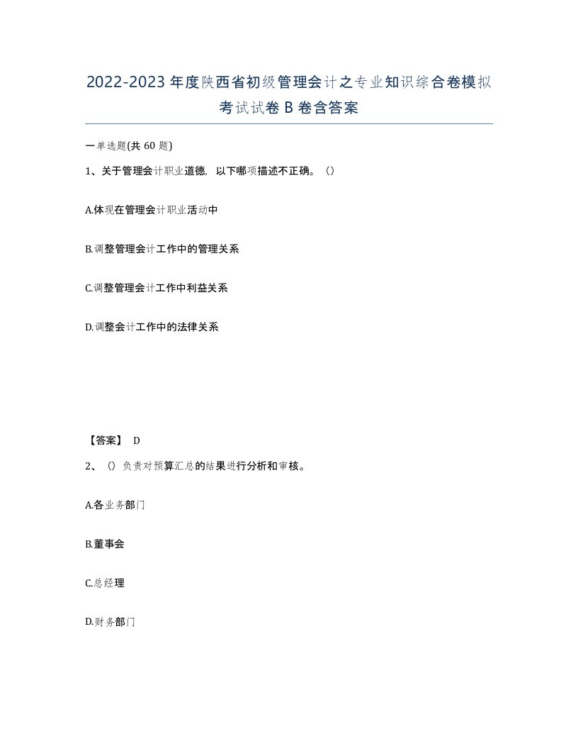 2022-2023年度陕西省初级管理会计之专业知识综合卷模拟考试试卷B卷含答案