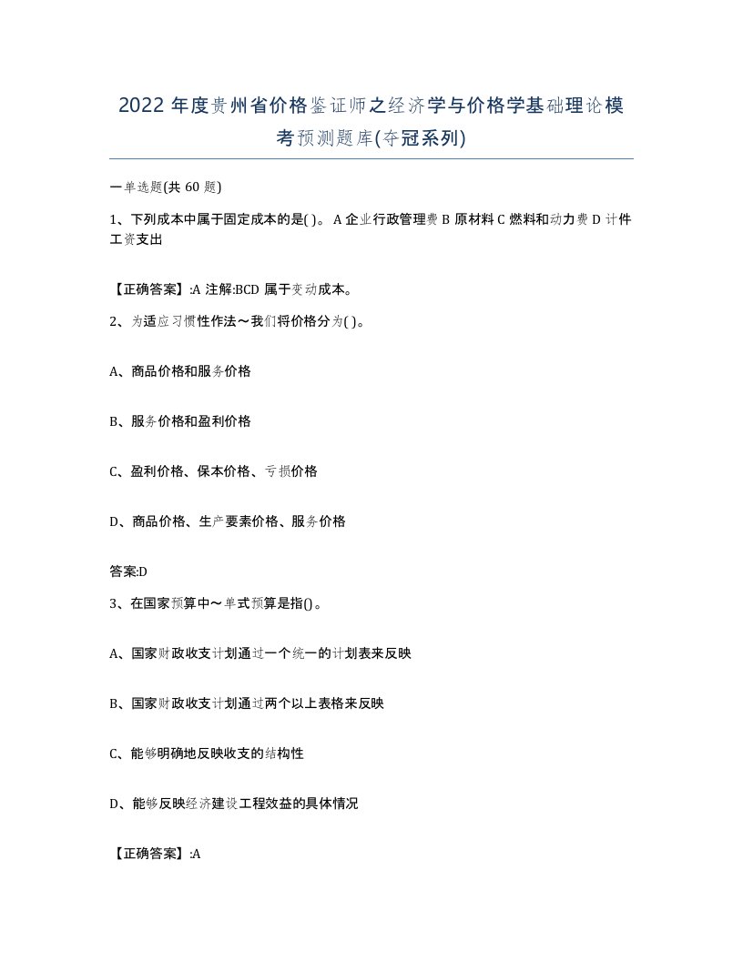 2022年度贵州省价格鉴证师之经济学与价格学基础理论模考预测题库夺冠系列