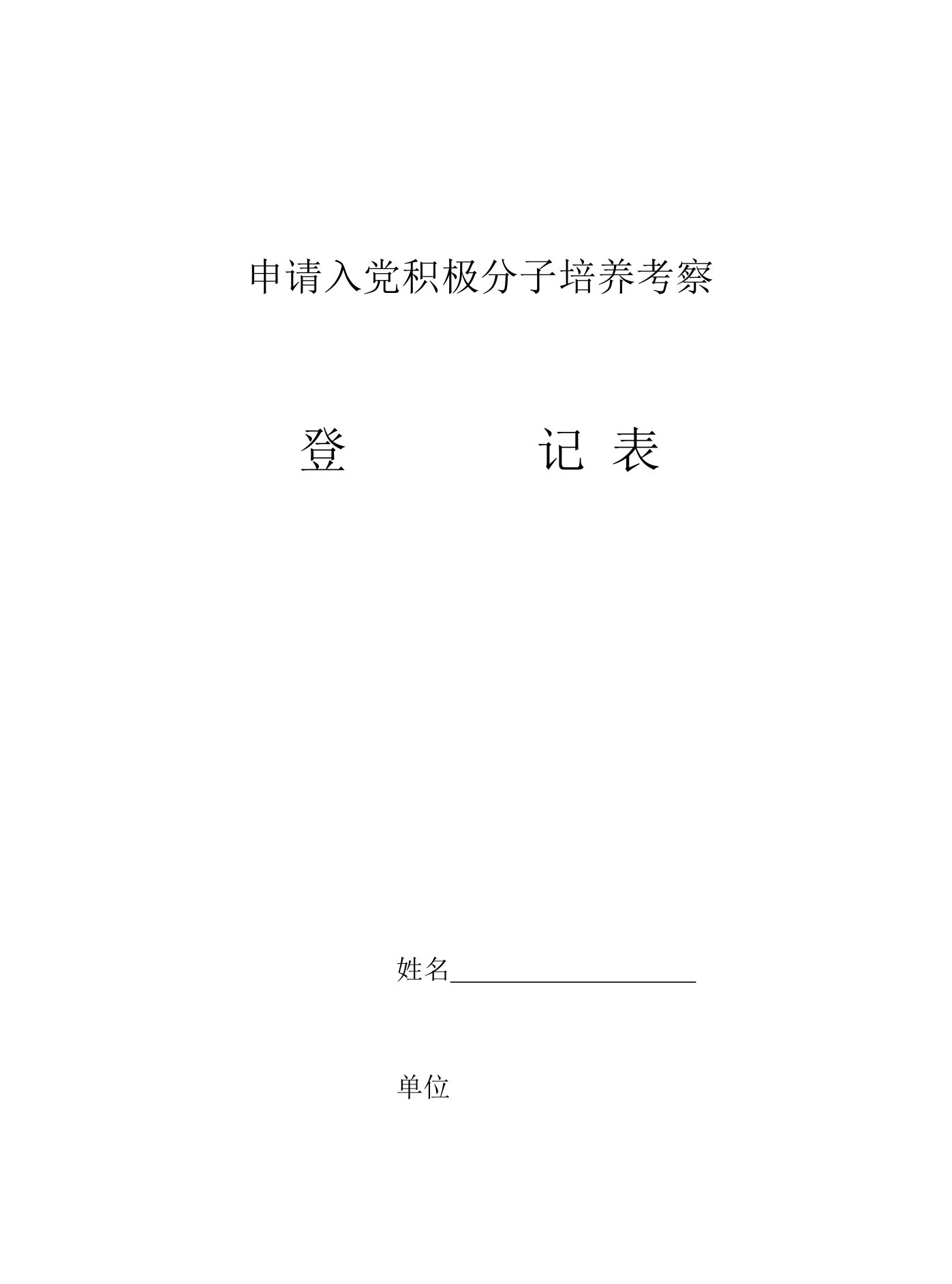 1申请入党积极分子培养考察登记表