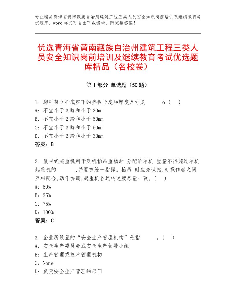 优选青海省黄南藏族自治州建筑工程三类人员安全知识岗前培训及继续教育考试优选题库精品（名校卷）