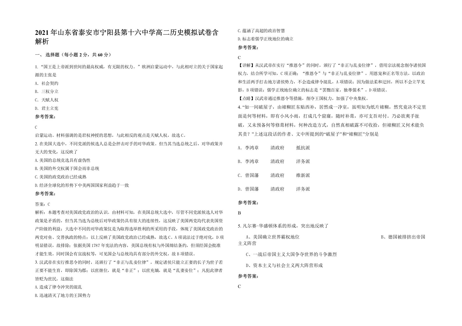 2021年山东省泰安市宁阳县第十六中学高二历史模拟试卷含解析