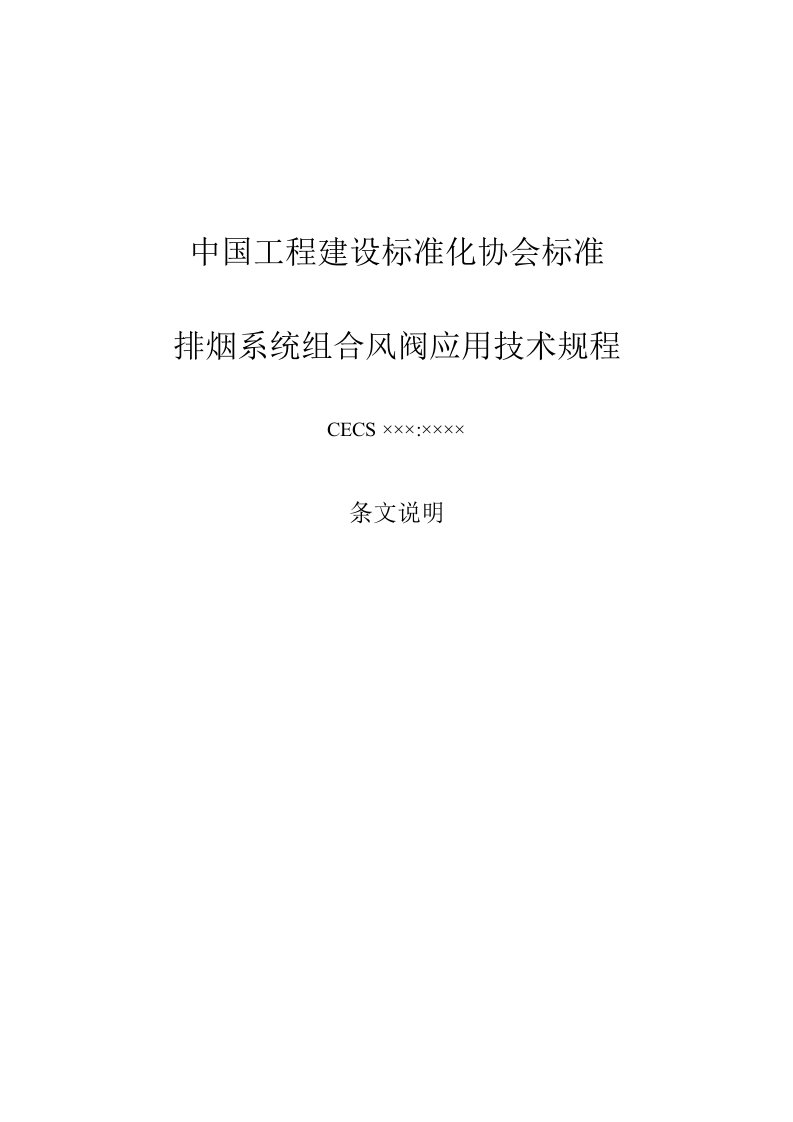 中国工程建设标准化协会标准排烟系统组合风阀应用技术规程