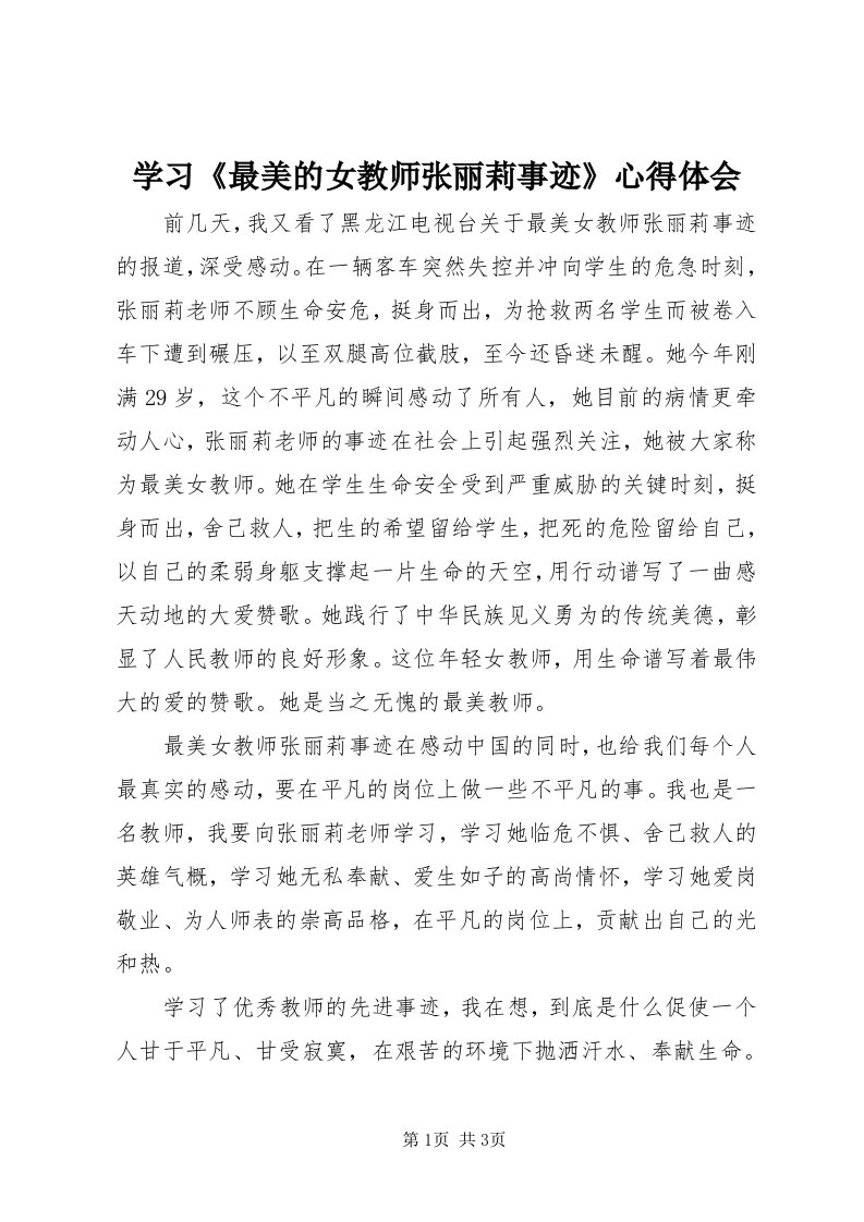 7学习《最美的女教师张丽莉事迹》心得体会