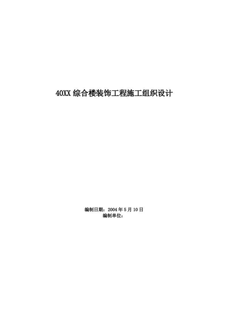 建筑资料-综合楼装饰工程施工组织设计方案范本