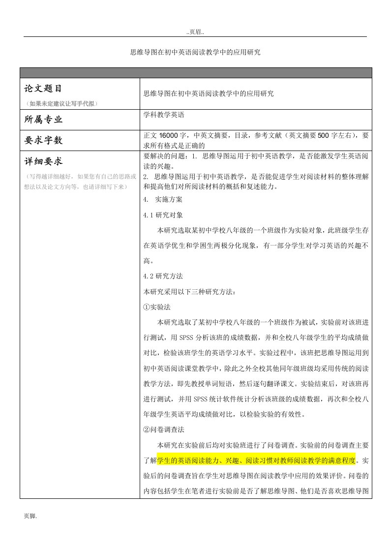 思维导图在初中英语阅读教学中应用研究分析-问卷设计、主题思路、量表