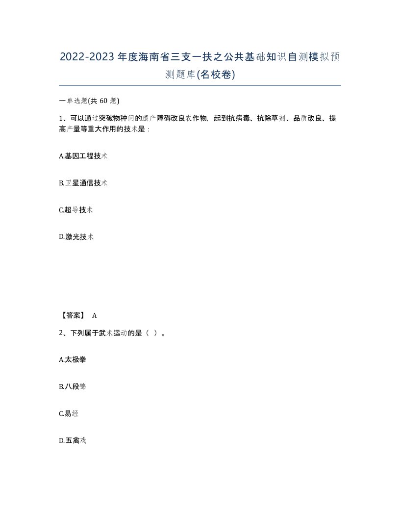 2022-2023年度海南省三支一扶之公共基础知识自测模拟预测题库名校卷