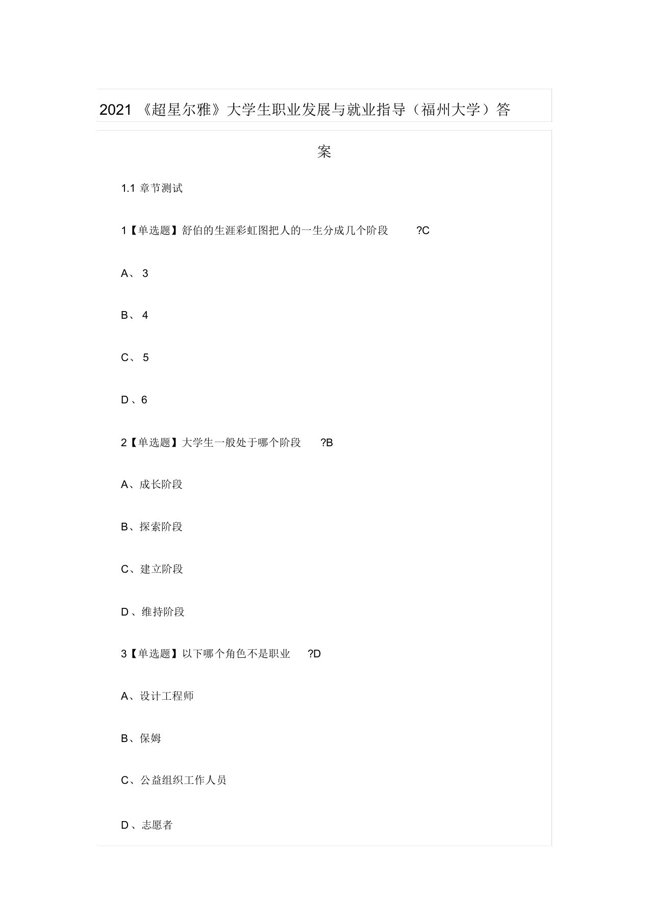 2021《超星尔雅》大学生职业发展与就业指导(福州大学)答案