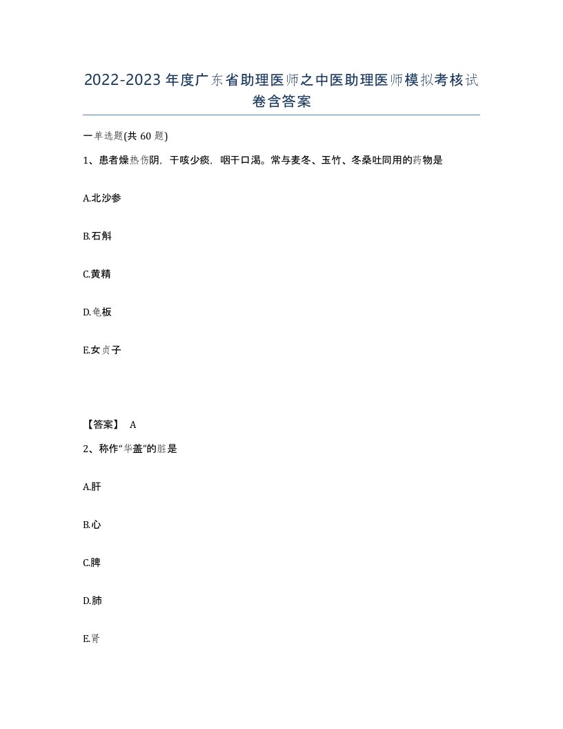 2022-2023年度广东省助理医师之中医助理医师模拟考核试卷含答案