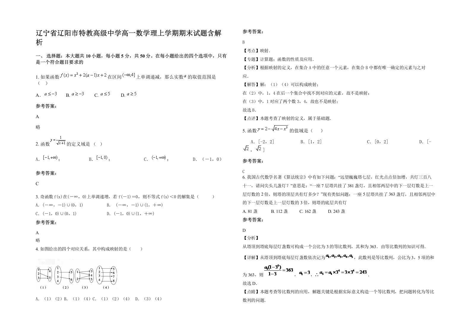 辽宁省辽阳市特教高级中学高一数学理上学期期末试题含解析