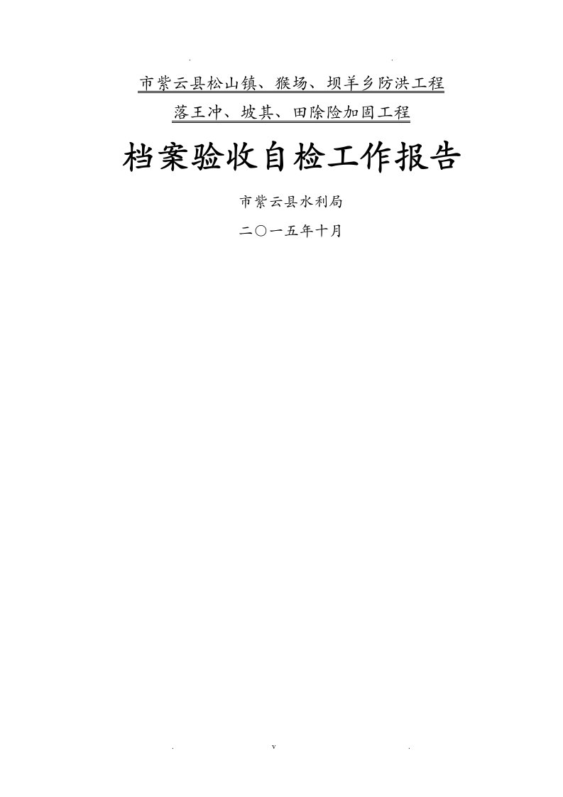 水利工程施工项目法人档案验收自检报告