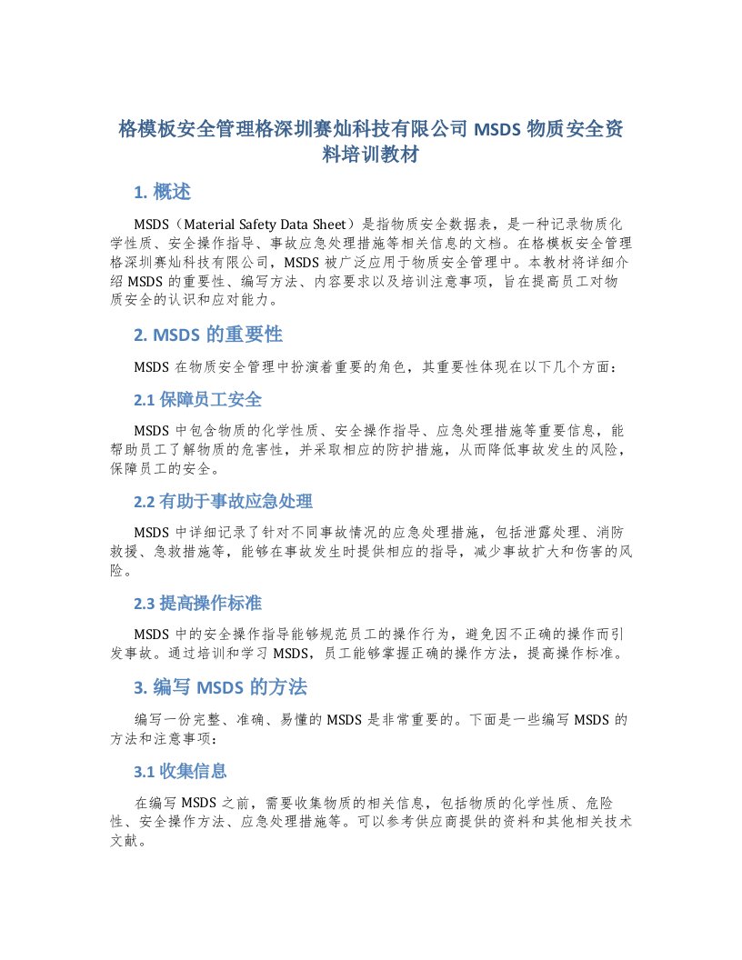 格模板安全管理格深圳赛灿科技有限公司MSDS物质安全资料培训教材