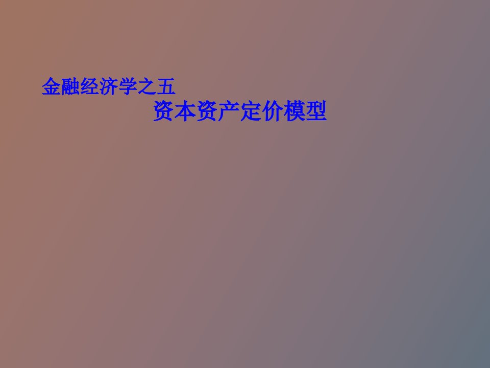 金融经济学之五资本资产定价模型