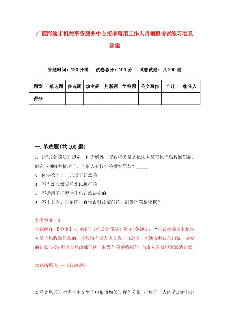 广西河池市机关事务服务中心招考聘用工作人员模拟考试练习卷及答案第1卷