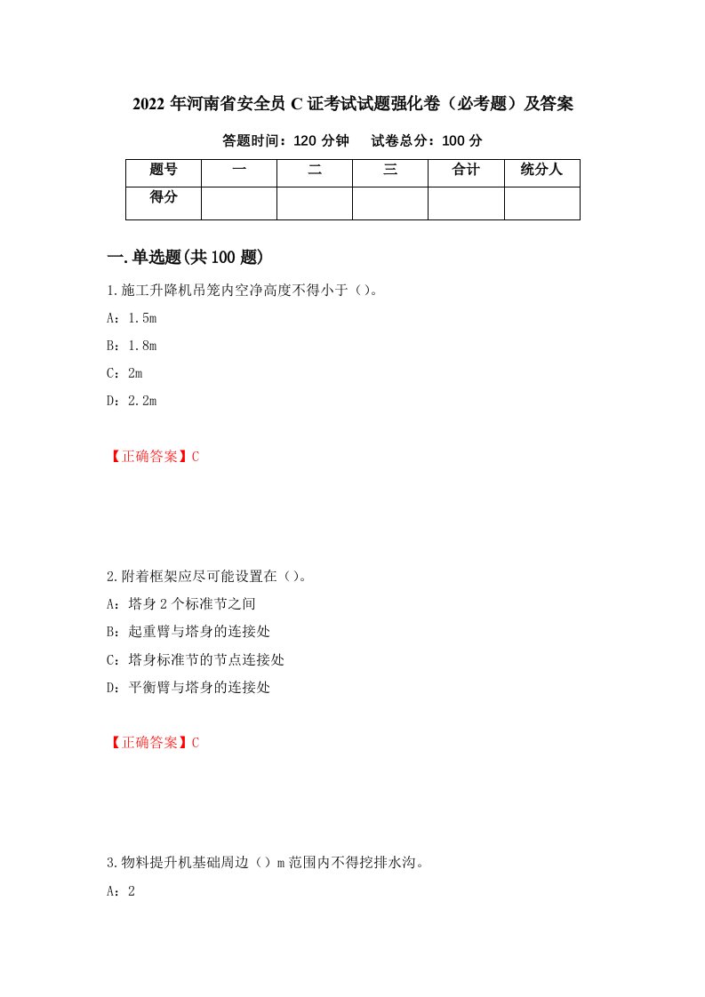 2022年河南省安全员C证考试试题强化卷必考题及答案第75版