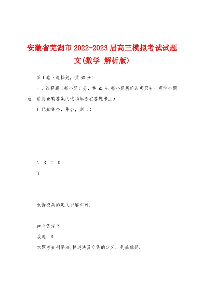 安徽省芜湖市2022-2023届高三模拟考试试题文(数学