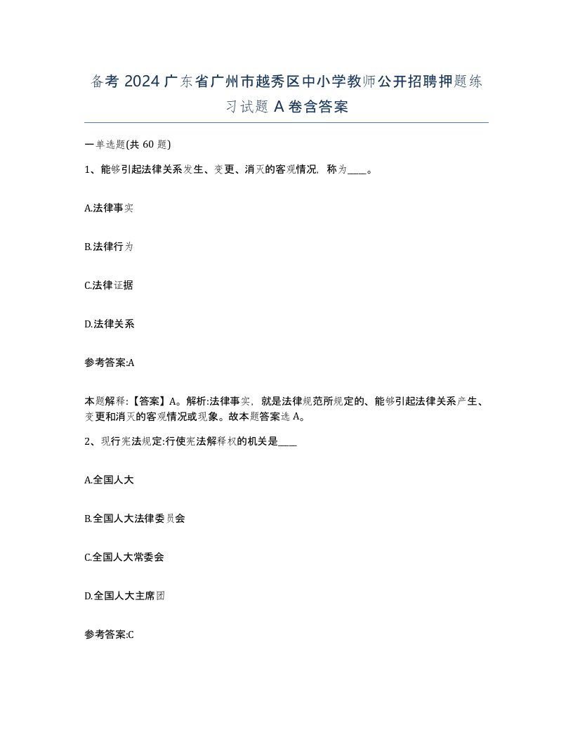 备考2024广东省广州市越秀区中小学教师公开招聘押题练习试题A卷含答案